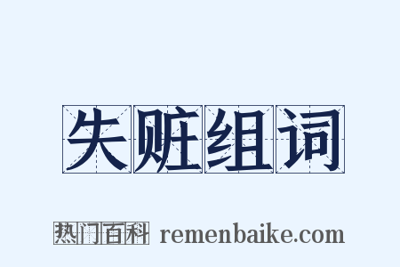 失赃组词是什么意思的图片